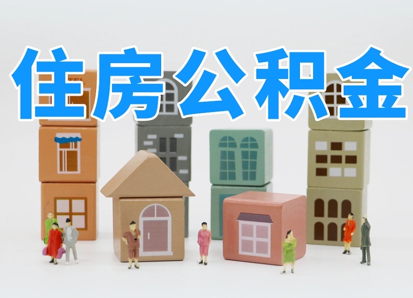 巴彦淖尔在职人员可以提公积金吗（在职人员可以把公积金提取出来吗）